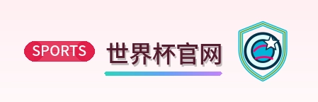 世界杯官网 2026美加墨世界杯